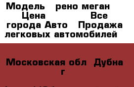  › Модель ­ рено меган 3 › Цена ­ 440 000 - Все города Авто » Продажа легковых автомобилей   . Московская обл.,Дубна г.